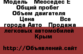  › Модель ­ Меоседес Е220,124 › Общий пробег ­ 300 000 › Объем двигателя ­ 2 200 › Цена ­ 50 000 - Все города Авто » Продажа легковых автомобилей   . Крым